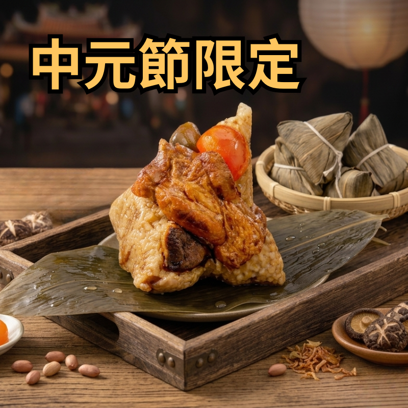 中元節限定 滿福招財粽