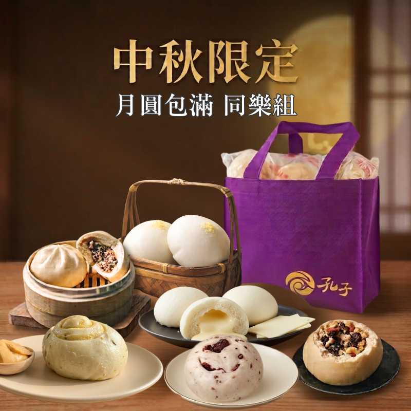 中秋節限定 | 月圓包滿同樂組