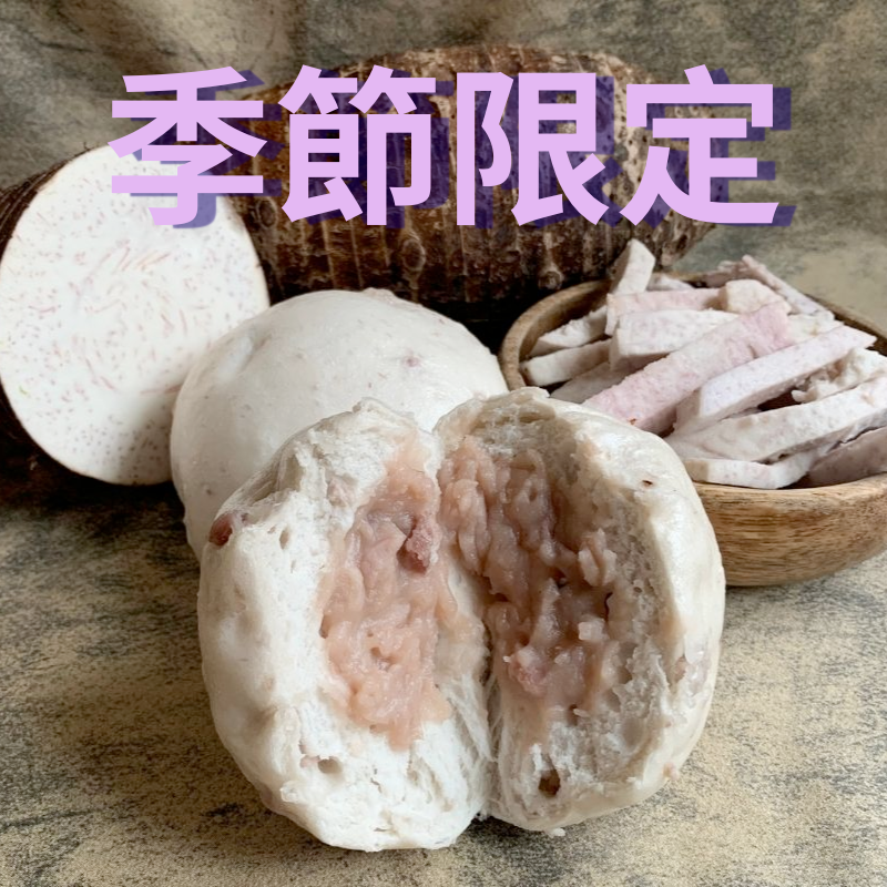 芋泥包 ⊕ 子思【季節限定】