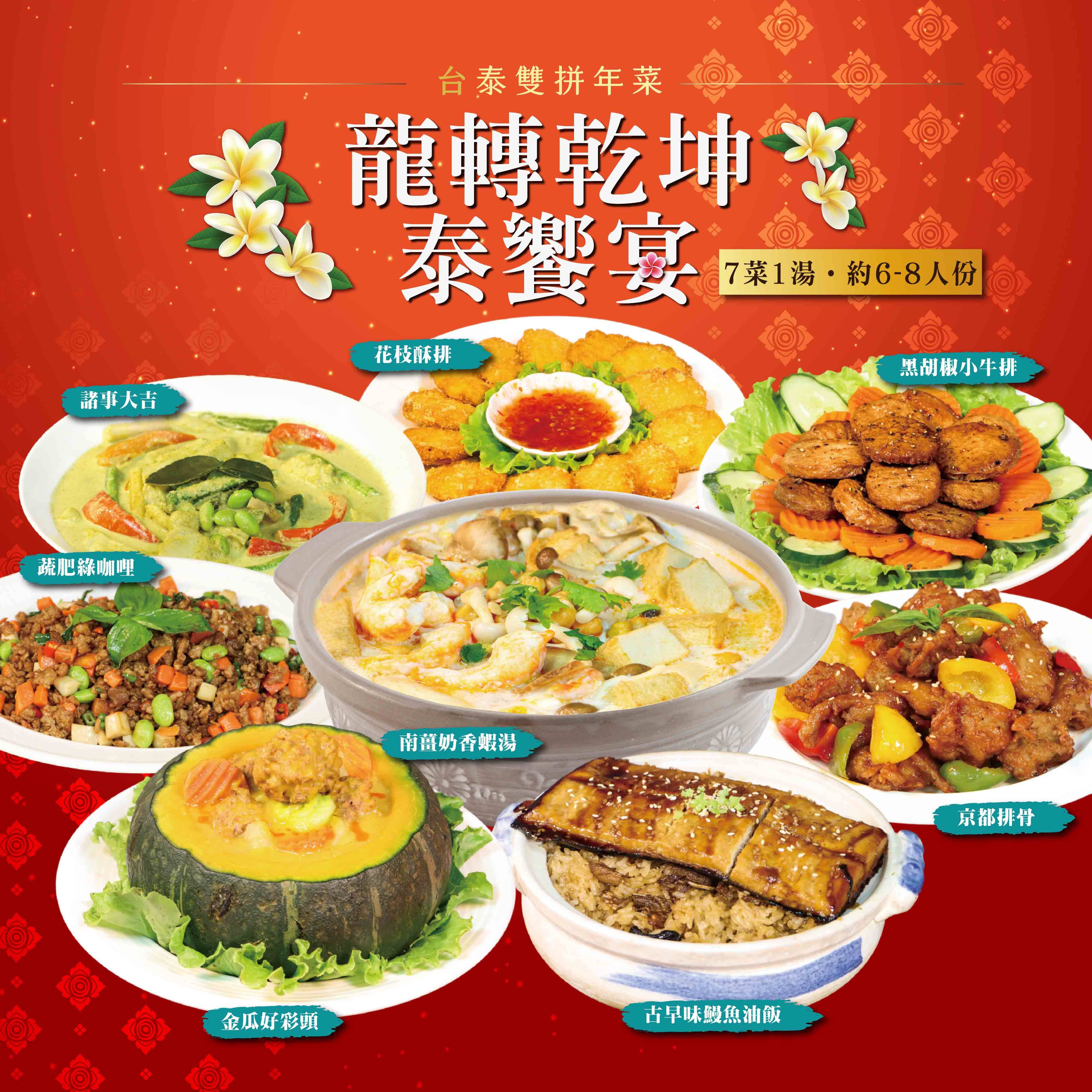 預購【素食年菜7菜1湯套組】龍轉乾坤泰饗宴