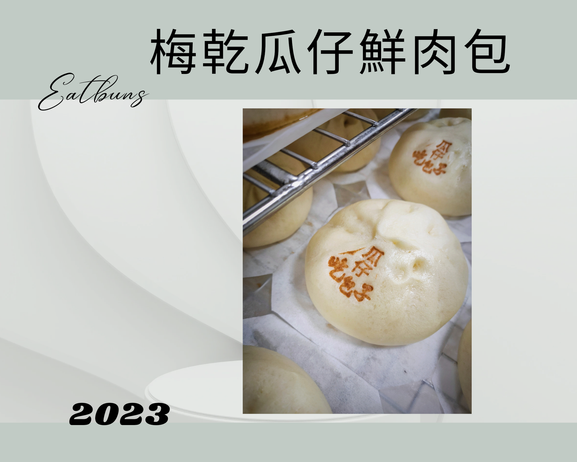 梅乾瓜仔鮮肉包