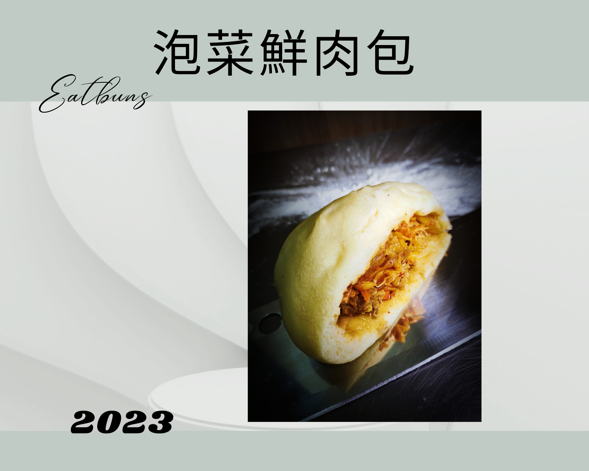 泡菜鮮肉包
