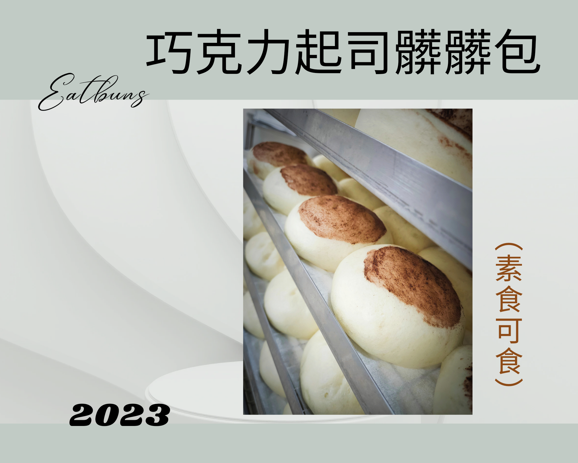 巧克力起司髒髒包