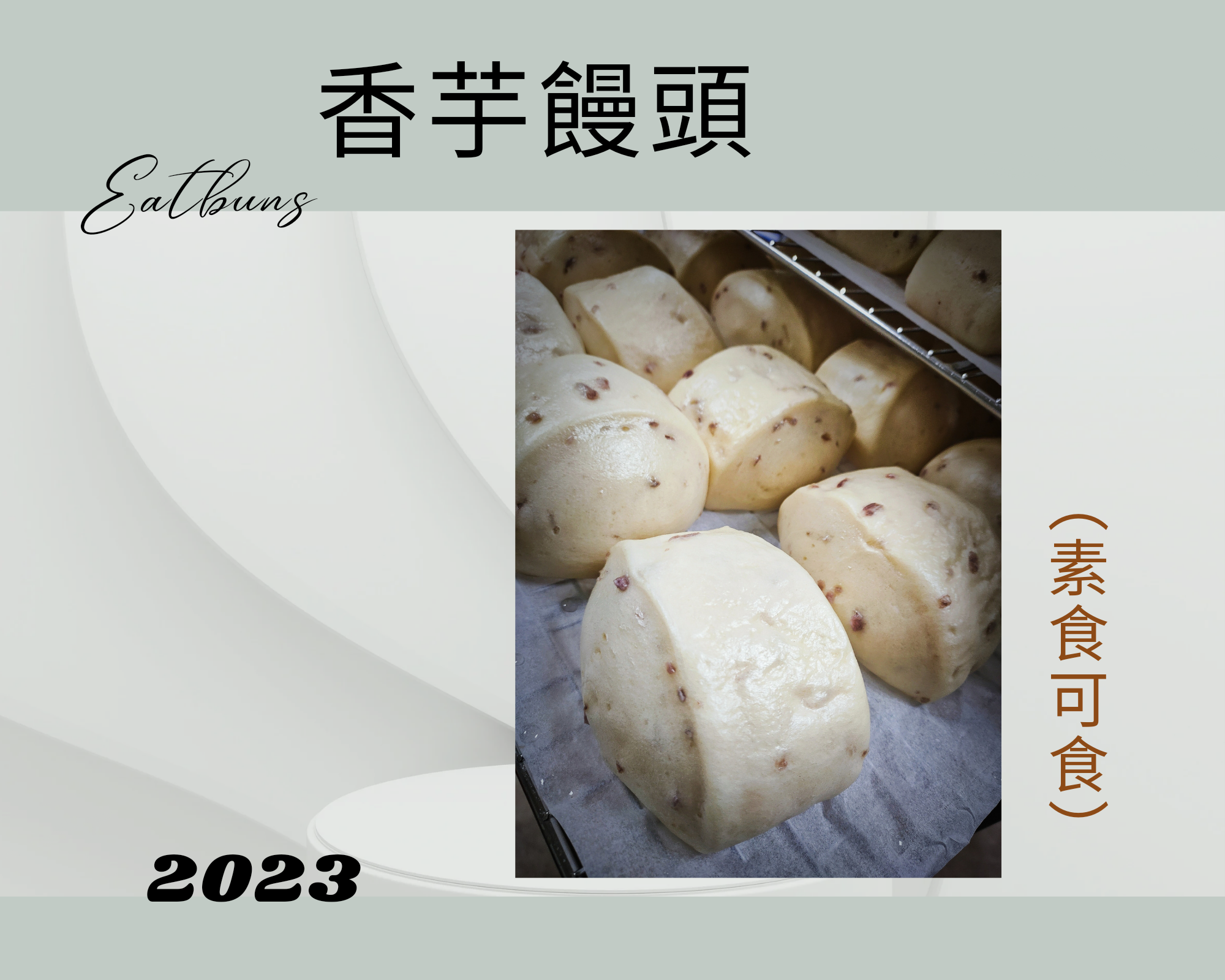 香芋饅頭