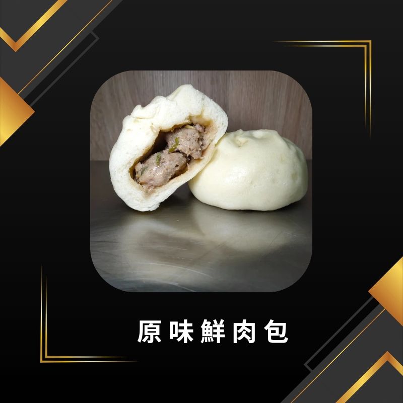 原味鮮肉包