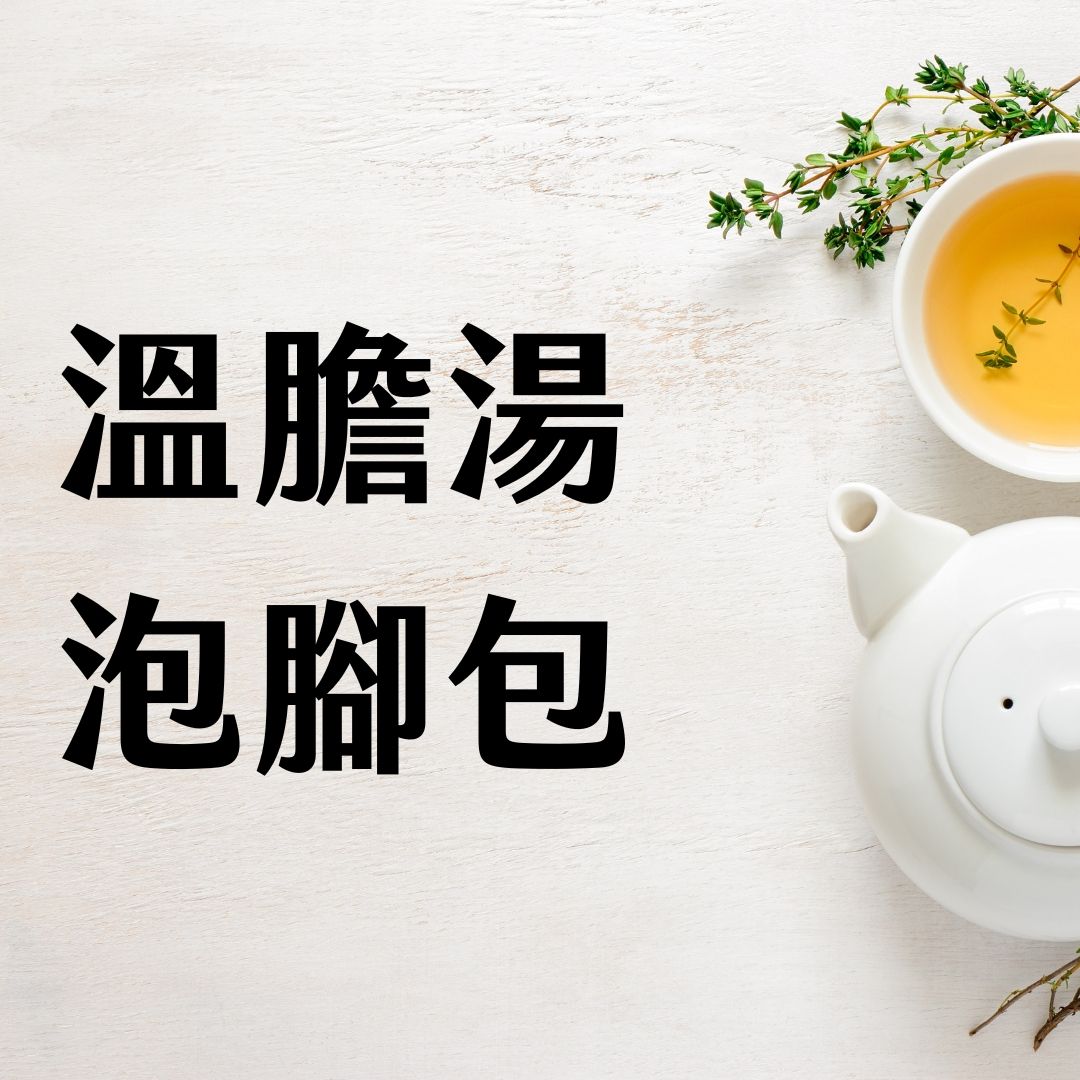 溫膽湯泡腳包