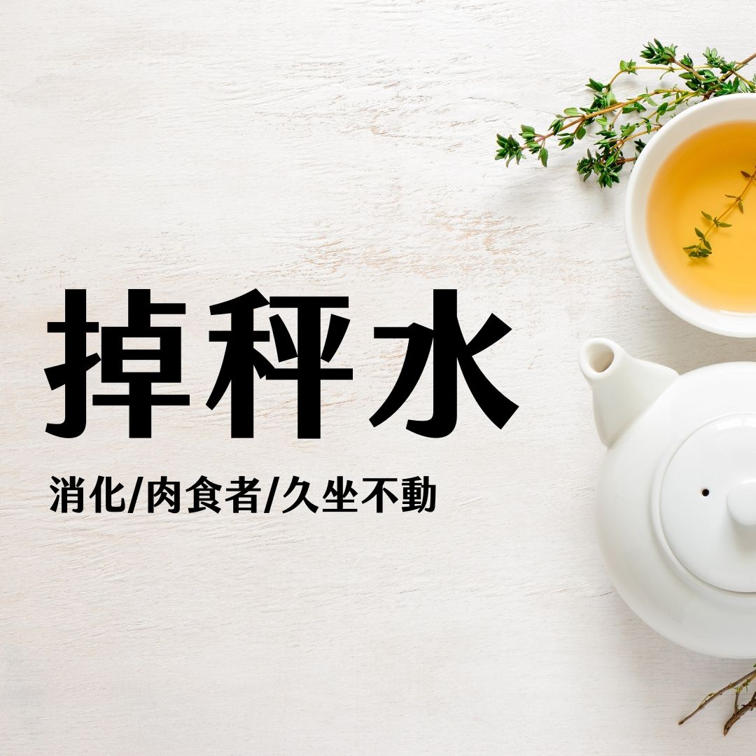 掉秤水