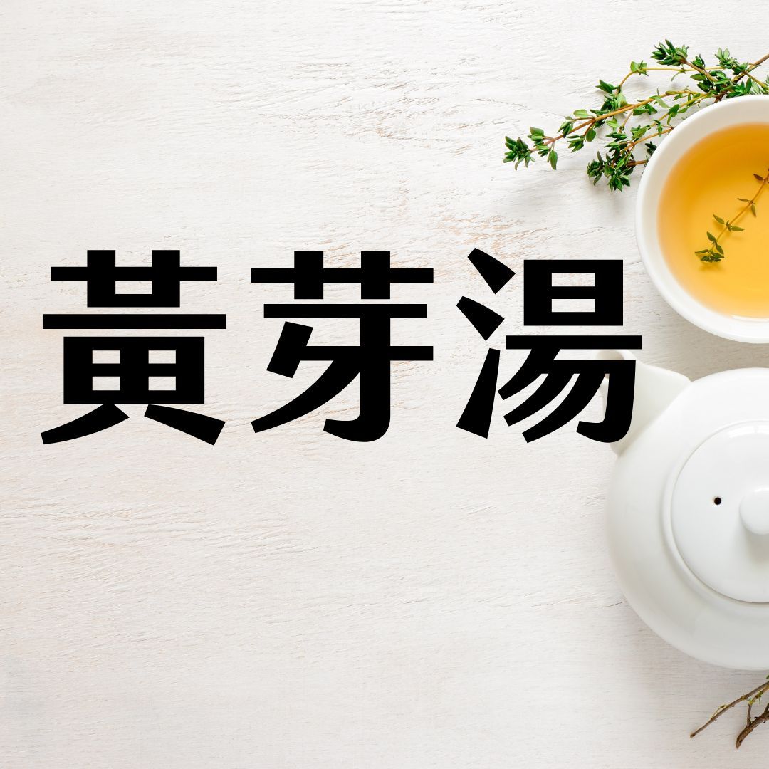 【黃芽湯｜來自清代名醫的日常暖方】預購 6/20出貨