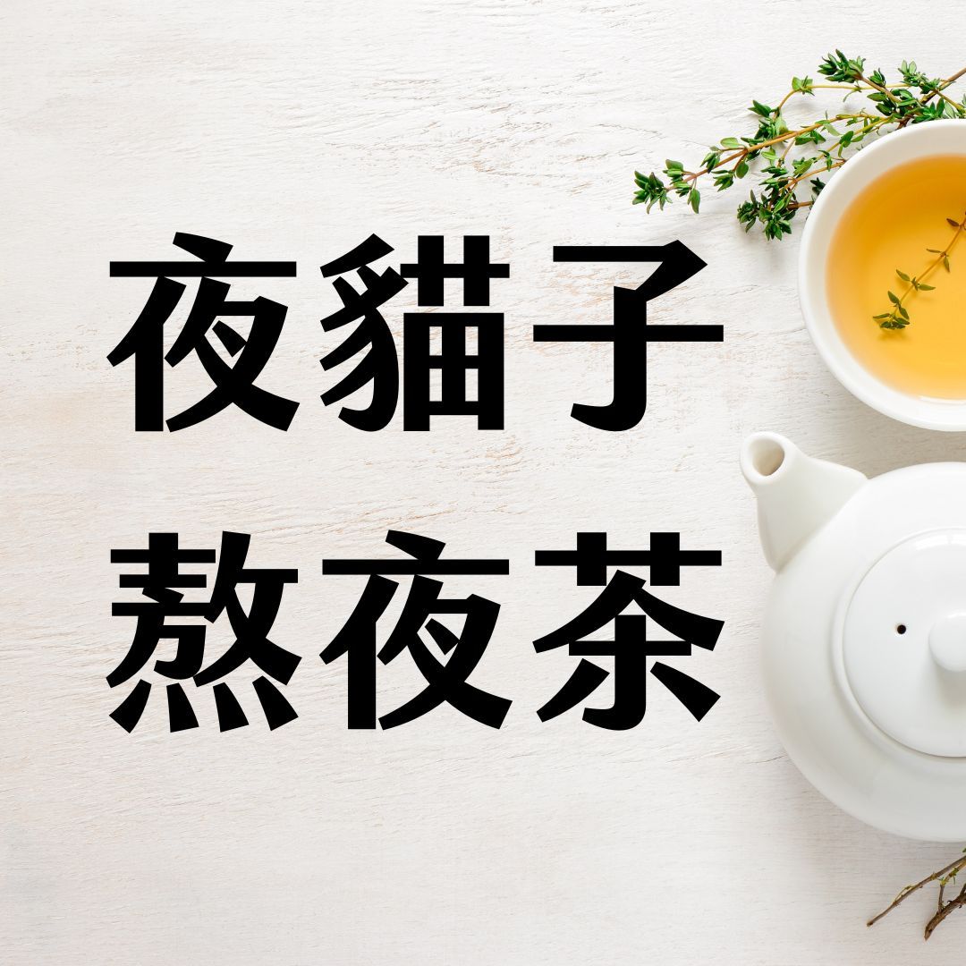 【熬夜水｜照顧不得不晚睡的你】預購 6/30出貨