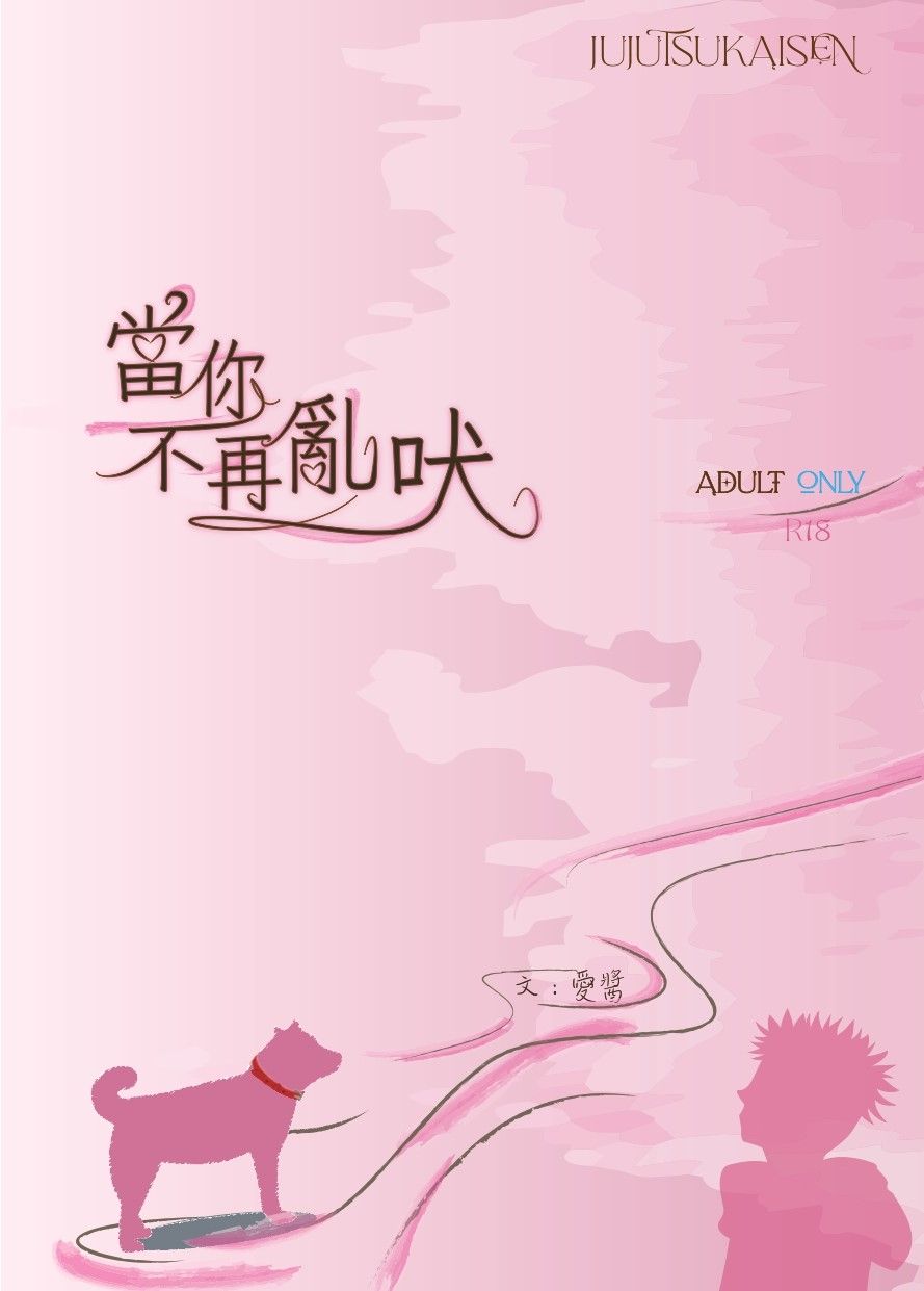五悠《當你不再亂吠》