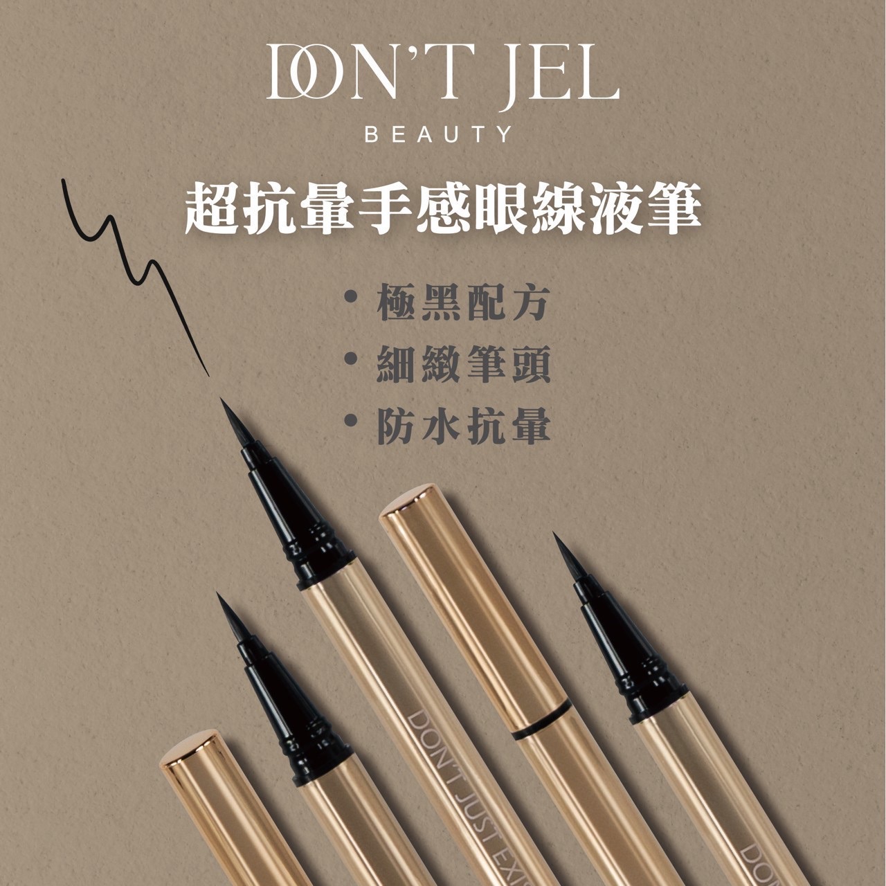 DONT JEL超抗量手感眼線液筆