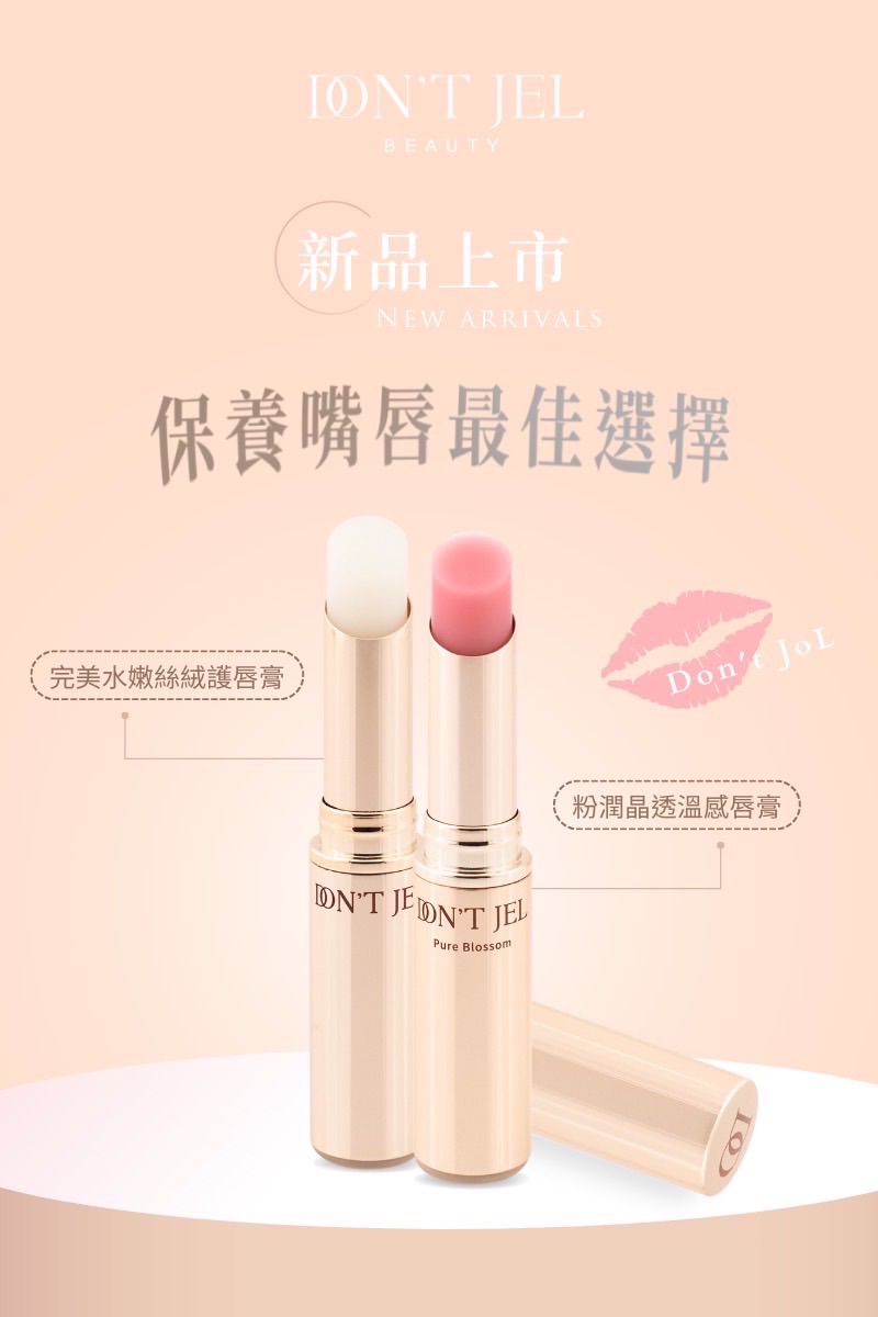 DON’T JEL ｜粉潤晶透溫感唇膏、完美水嫩絲絨護唇膏
