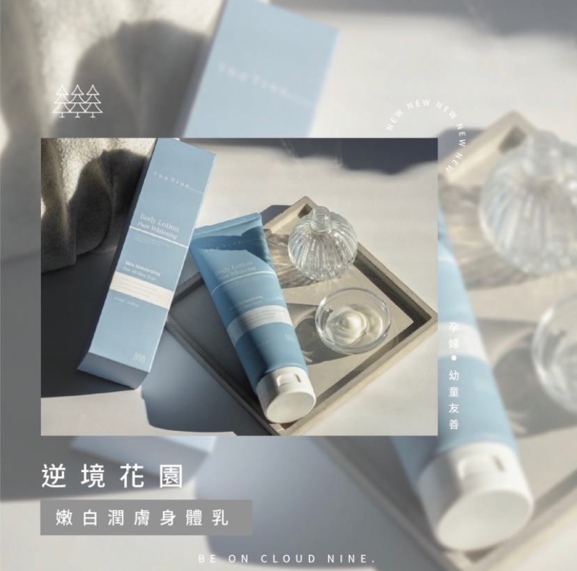 新品｜嫩白潤膚身體乳