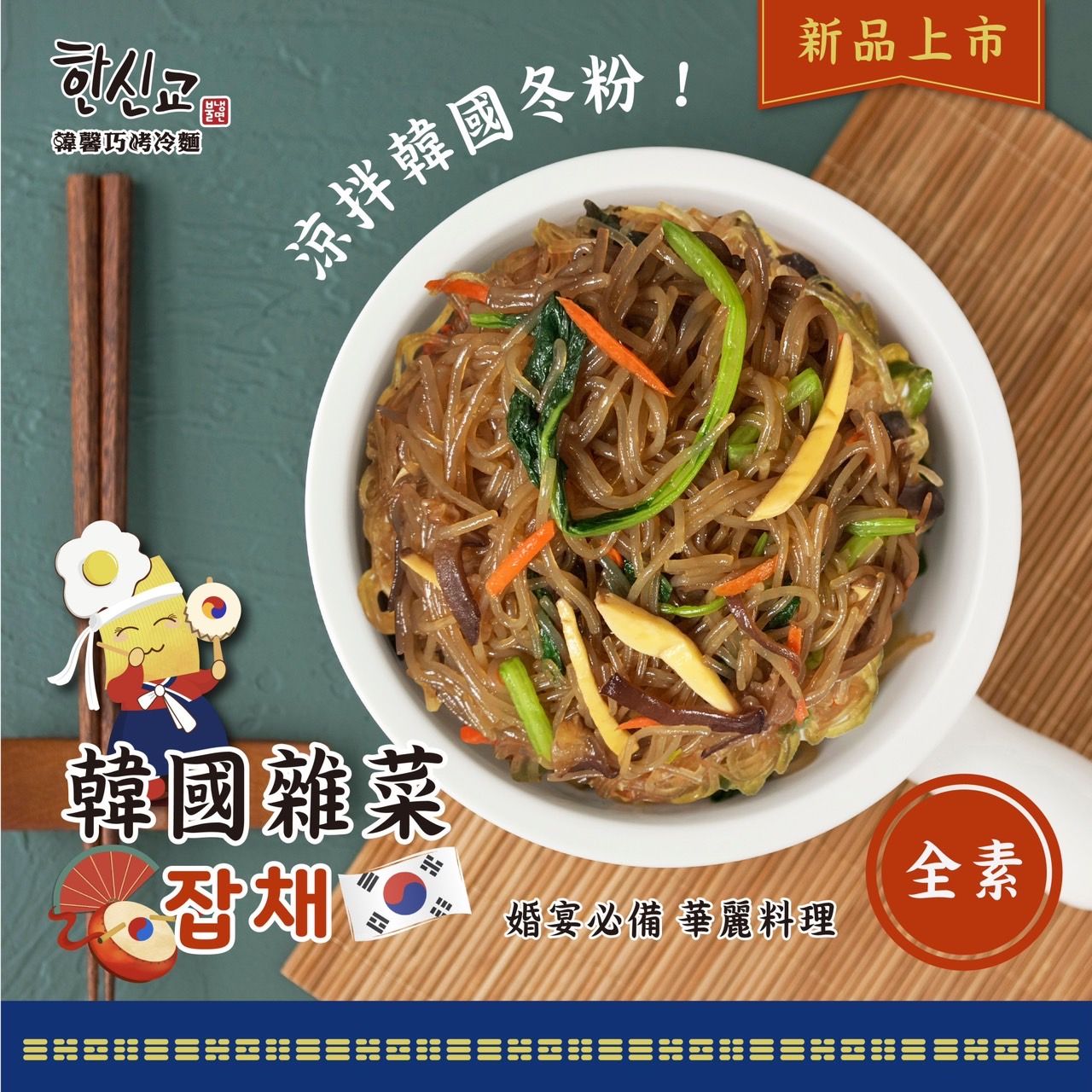 韓國雜菜 #涼拌冬粉#잡채 #（全素）網路票選台灣人最喜歡的韓國料理第一名!