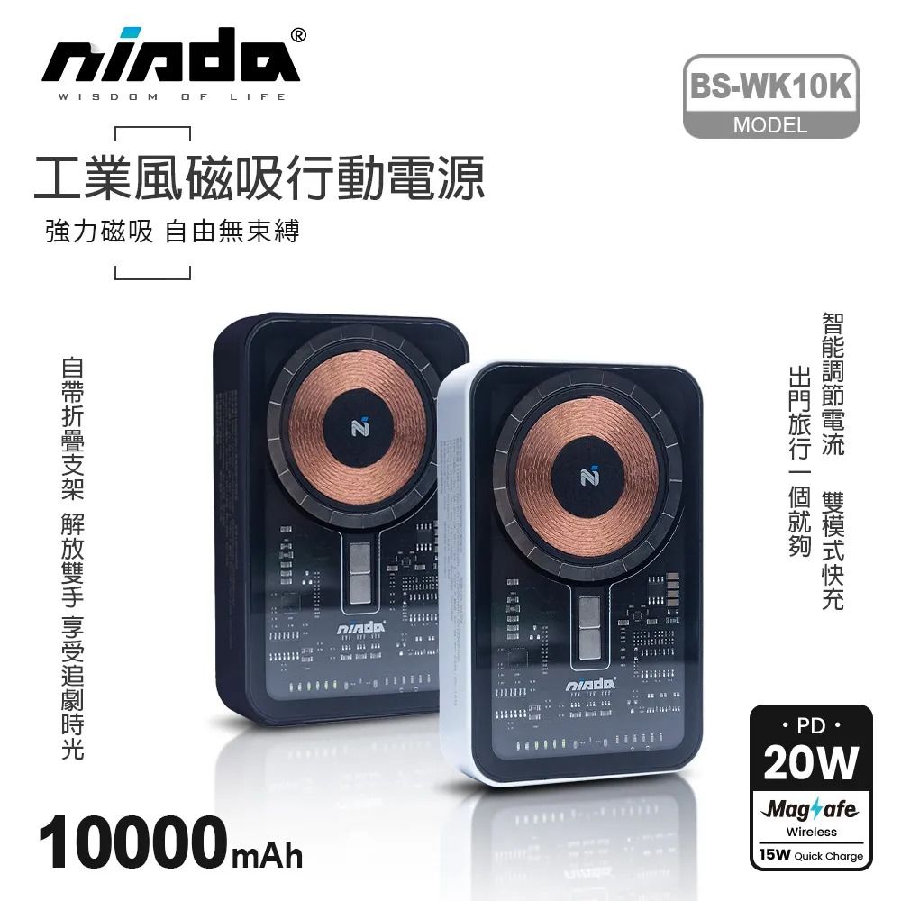 【NISDA】工業風 透明磁吸無線充行動電源 10000mAh （BS-WL10K）