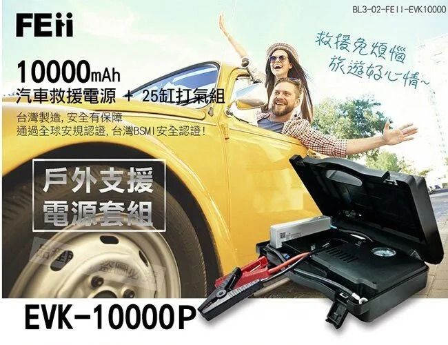 【品程科技】 FEii 多功能整合式汽車救援組 （EVK-10000P）