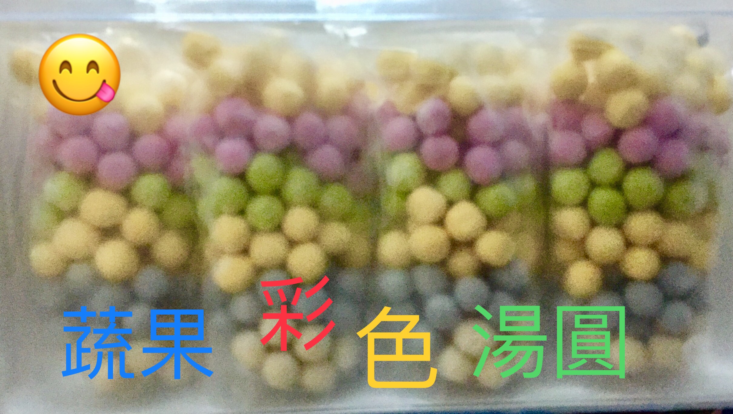 蔬果彩色湯圓
