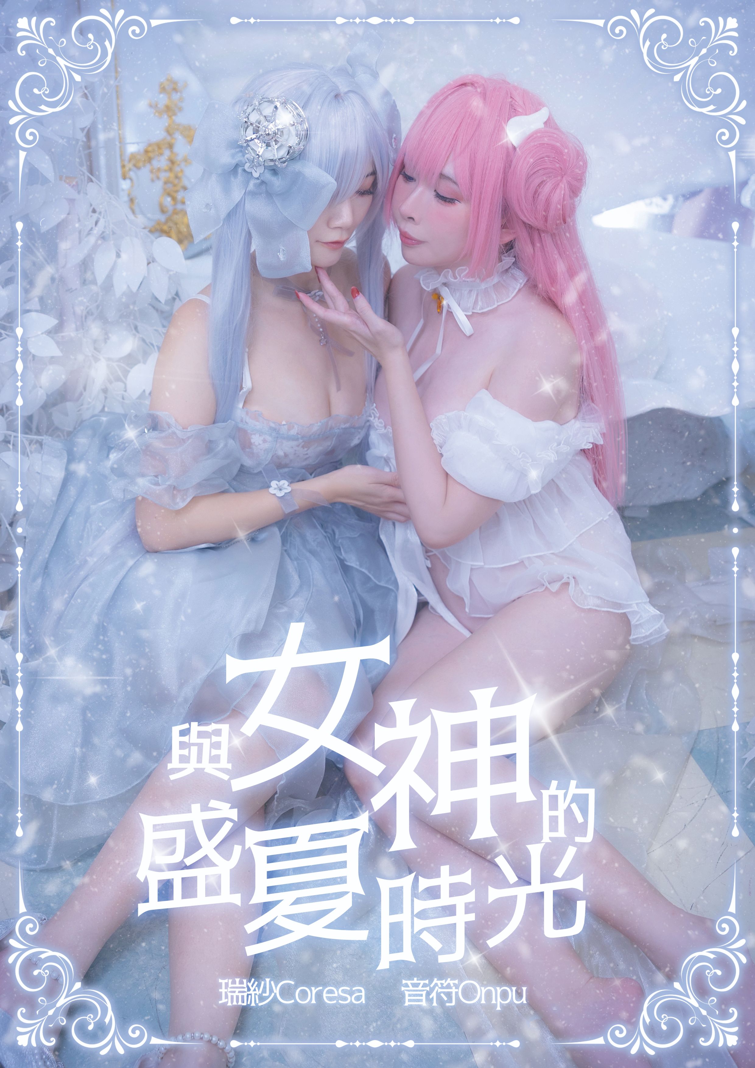 +PF43新品+與女神的盛夏時光 妮姬 灰姑娘＆桃樂絲寫真