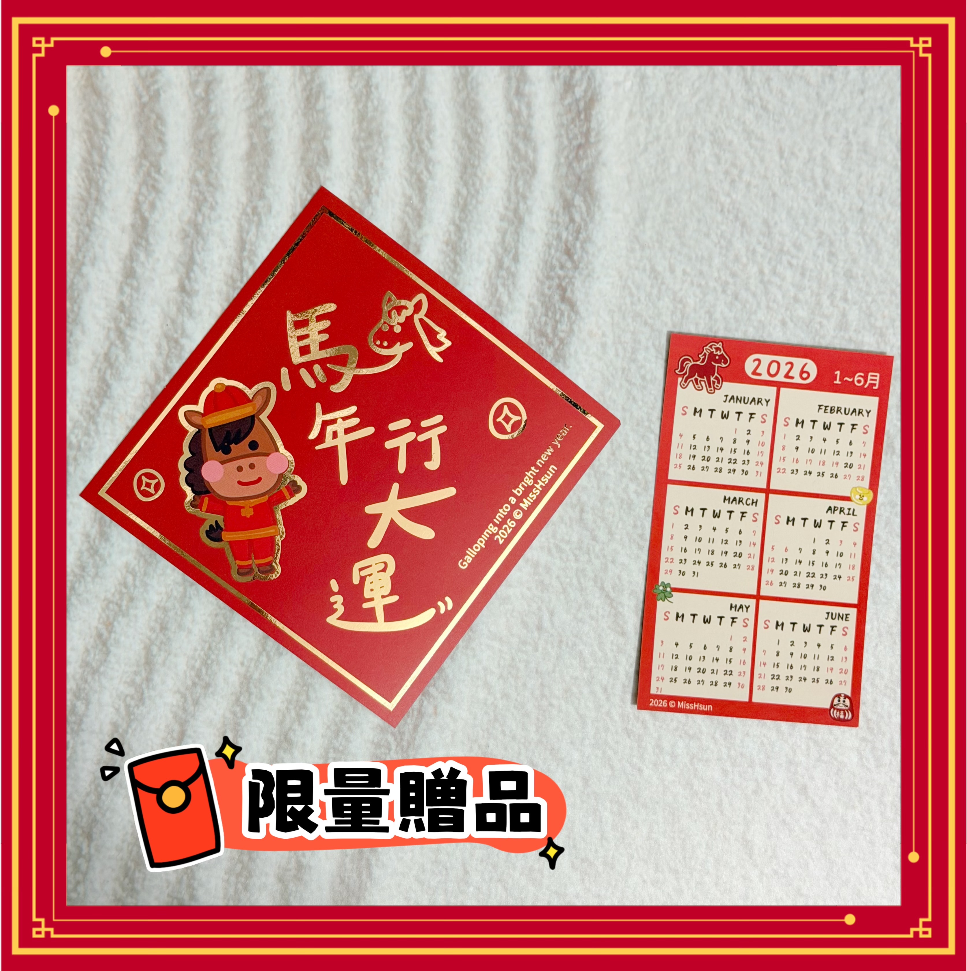 馬年贈品🎁隨單附贈1組（送完為止）