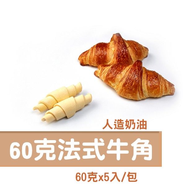 60克人造奶油 牛角生麵團 （蛋奶素）