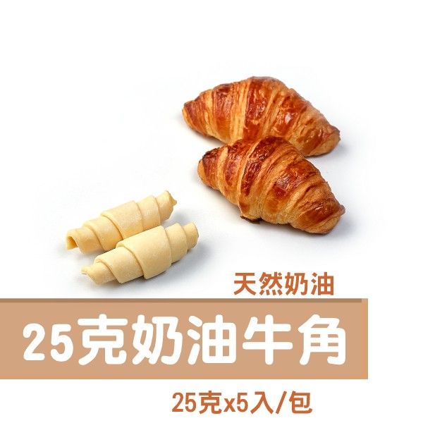 25克天然奶油 牛角生麵團 （蛋奶素）