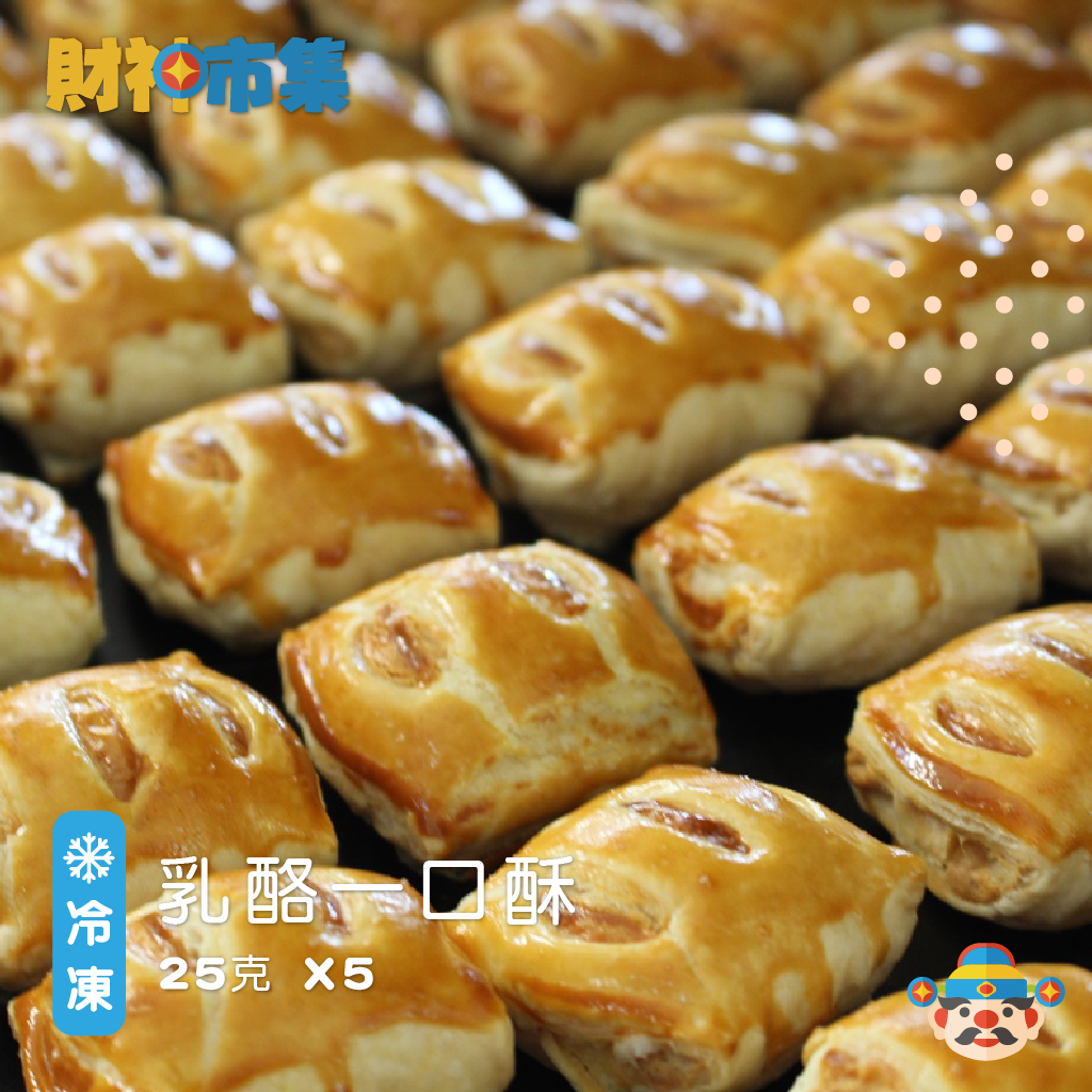 迷你一口酥 乳酪 咖哩 雞肉 叉燒（125克/5顆）