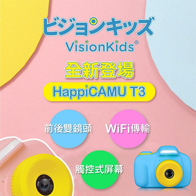 日本品牌 Visionkids HappiCAMU T3 螢幕觸控 WIFI無線傳輸