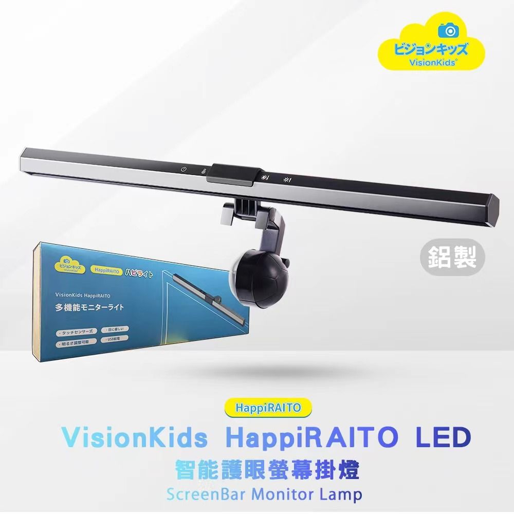 2022 VisionKids HappiRAITO LED 護眼閱讀燈 電腦螢幕護眼燈