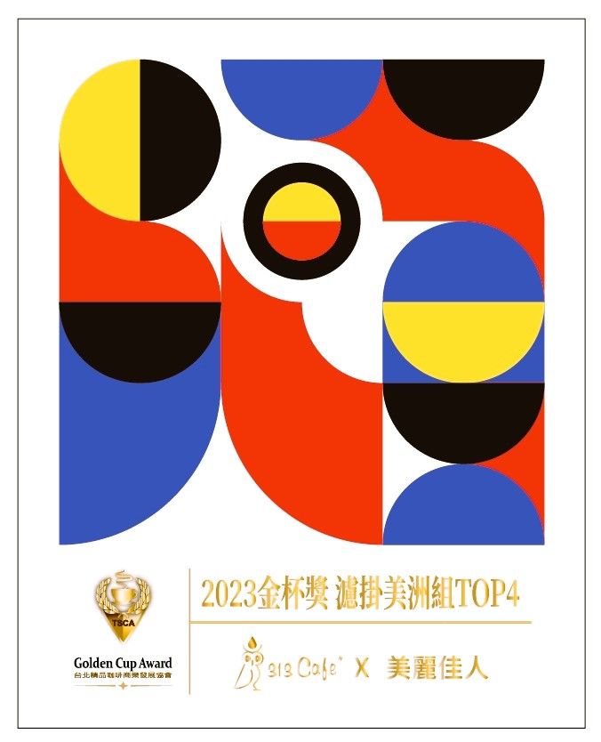 2023金杯獎 美洲濾泡式咖啡 美麗佳人（ 日曬/ 淺++烘焙 百香、水蜜桃、柳橙甜酸）