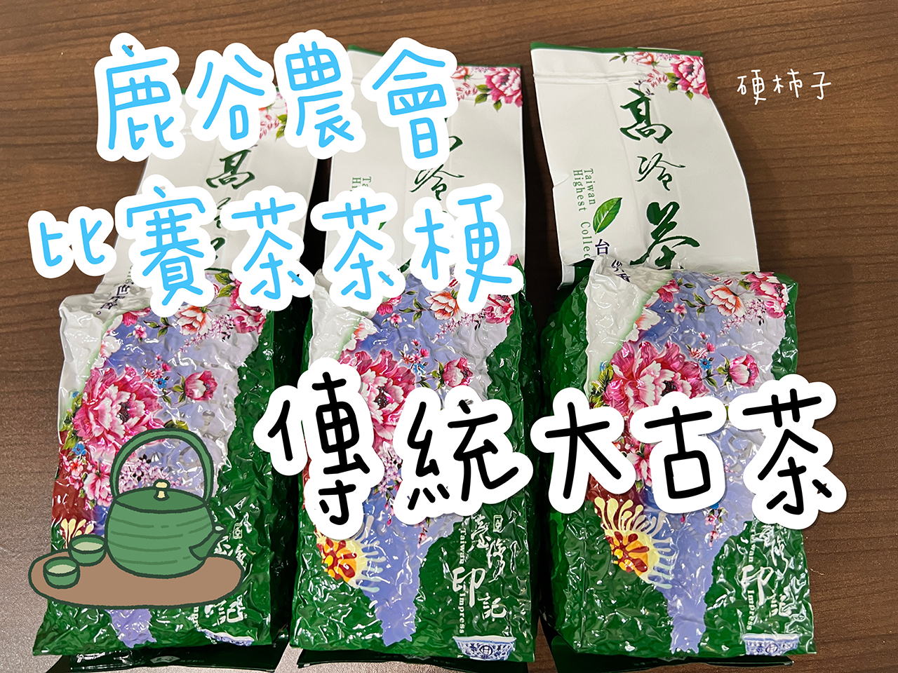 鹿谷鄉農會比賽茶茶梗 茶枝 內行的選擇 性價比之王! 懂得都懂 鹿農比賽茶茶梗是菁英中的菁英!! 大壺茶