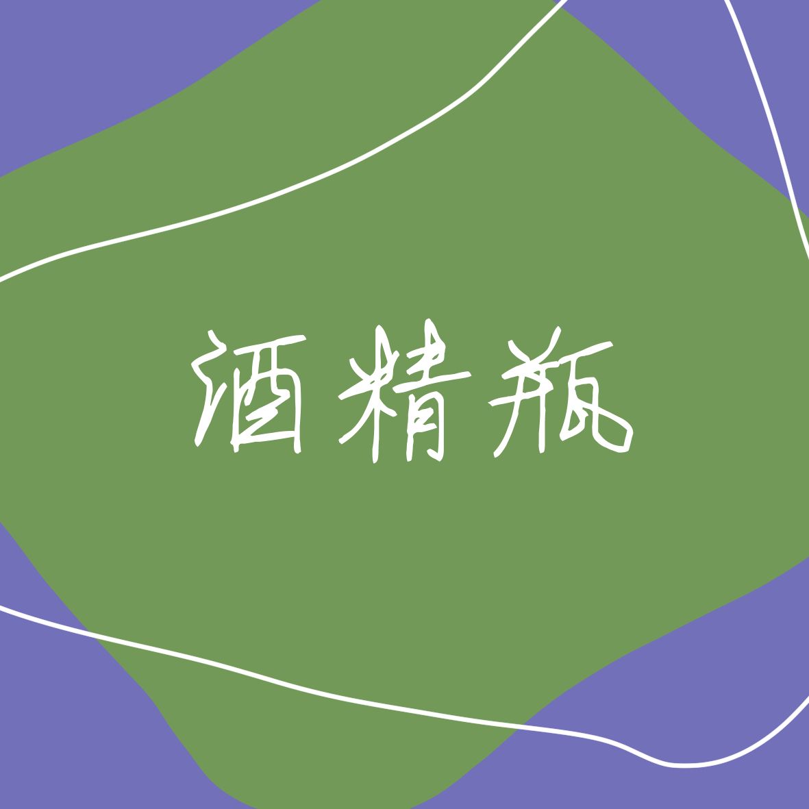 客製化酒精瓶