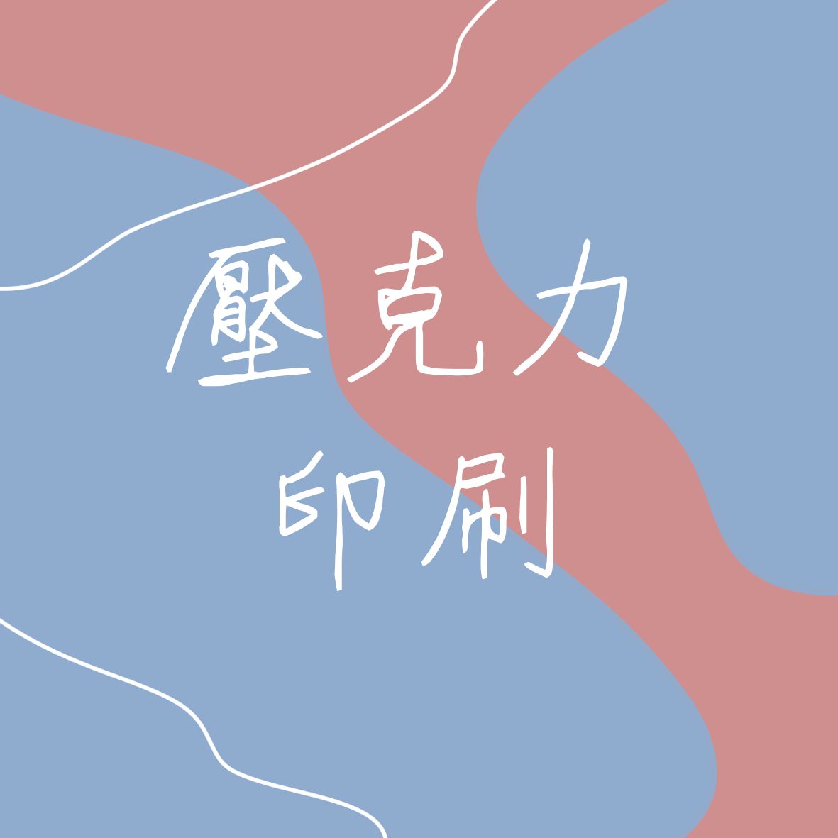 壓克力印刷