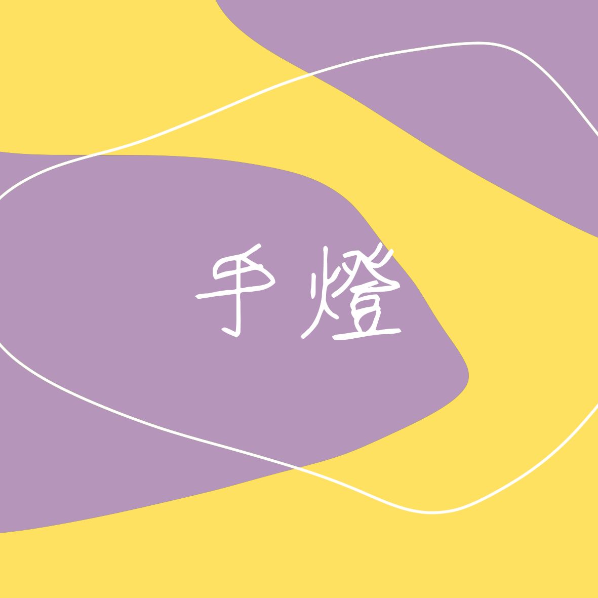 手燈（剩餘手把使用完畢後不再接單）