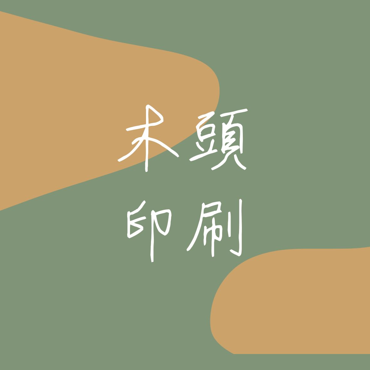 木頭印刷