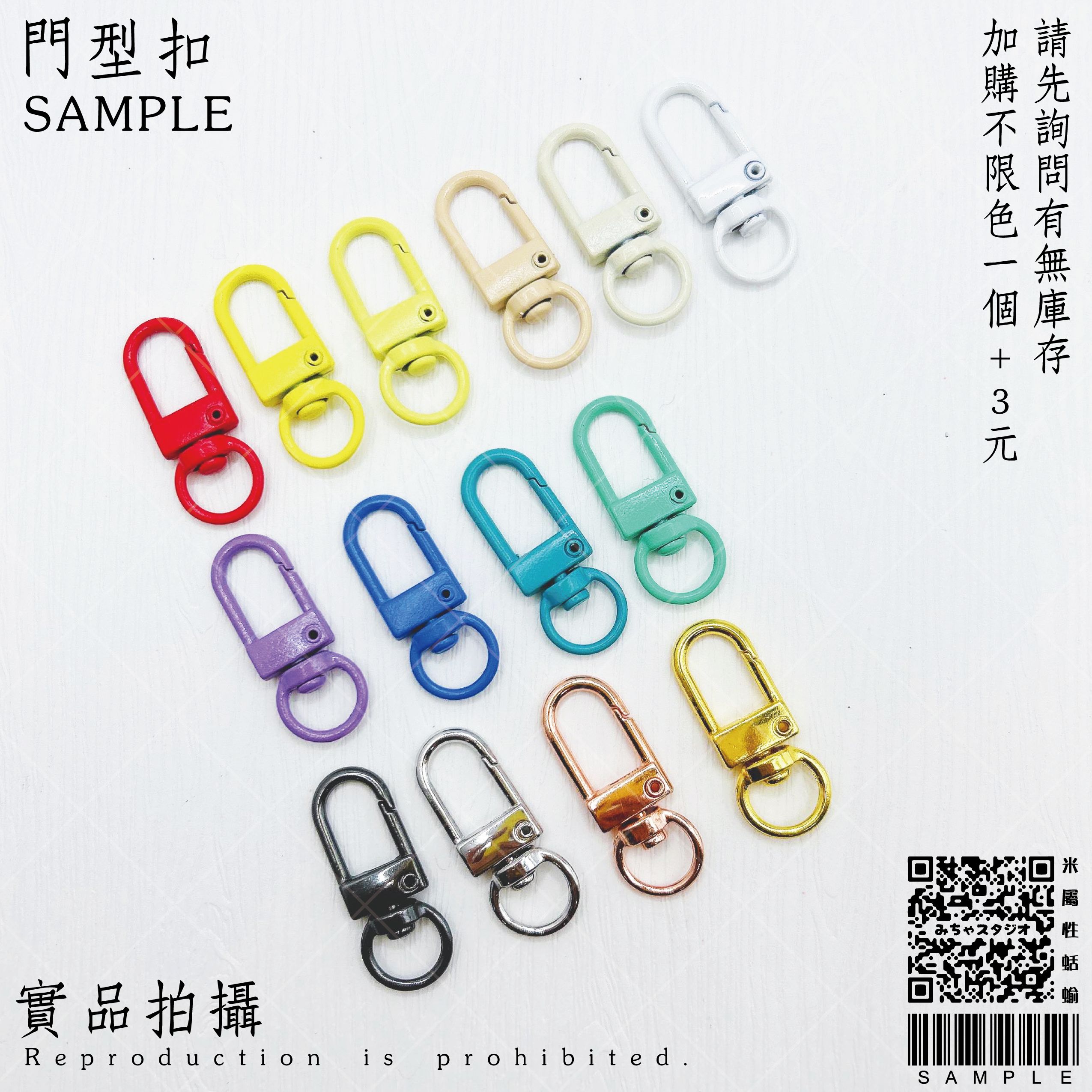 門型扣加購（有附C圈）
