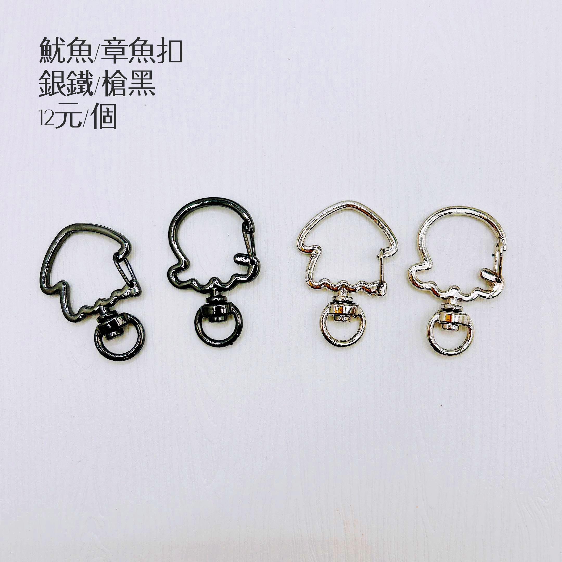 章魚/魷魚造型鐵扣