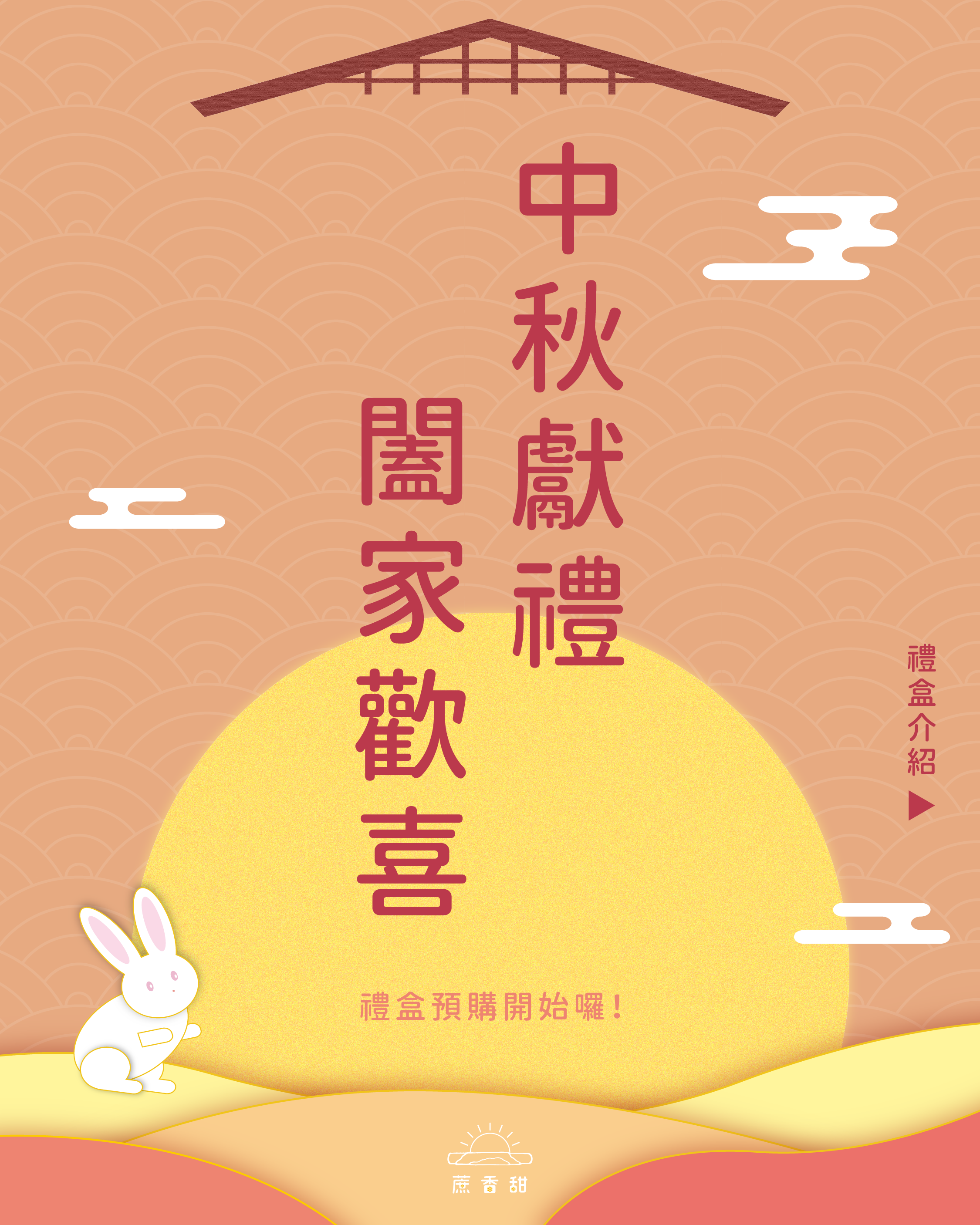 中秋獻禮★闔家歡喜