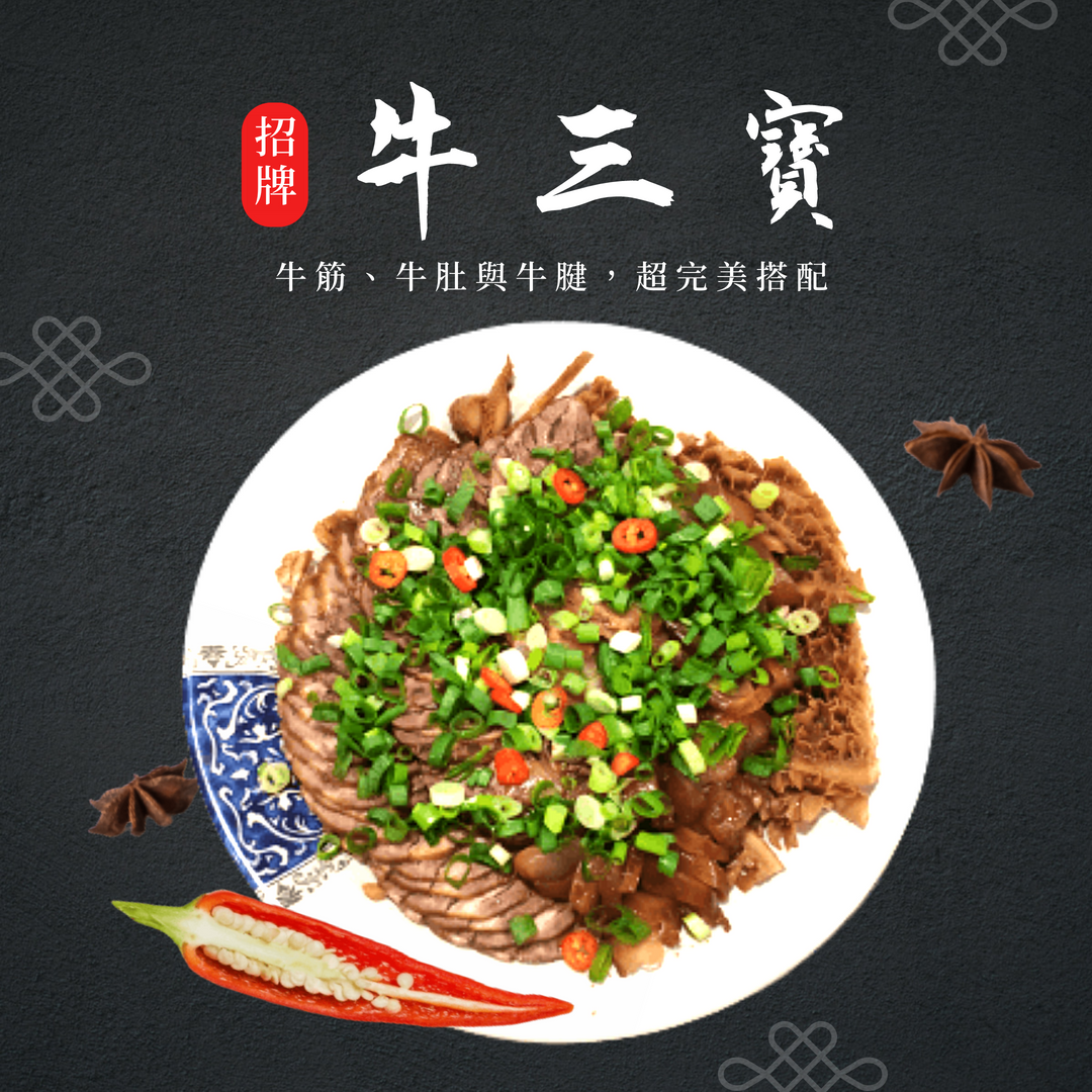 招牌牛三寶 （牛肚、牛筋、牛腱肉）