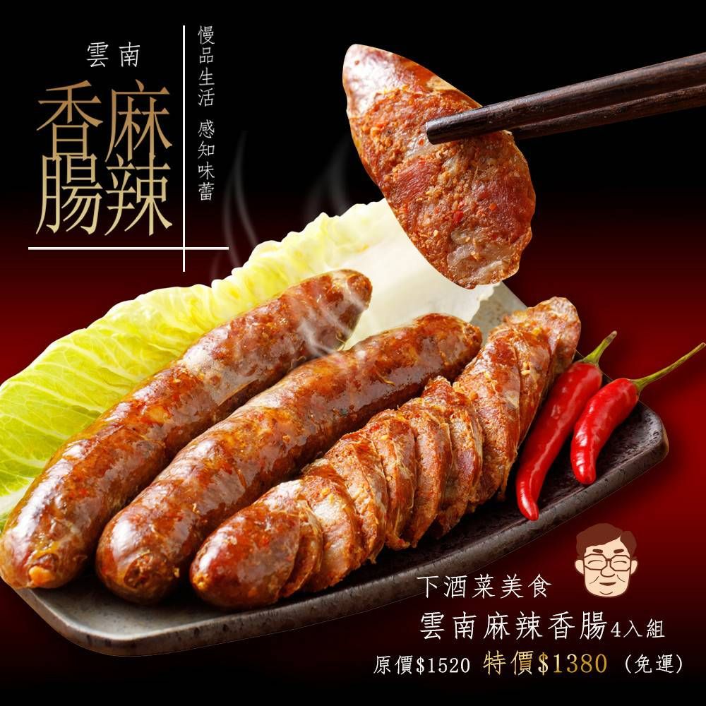 金德老爹 雲南麻辣香腸4入 免運組