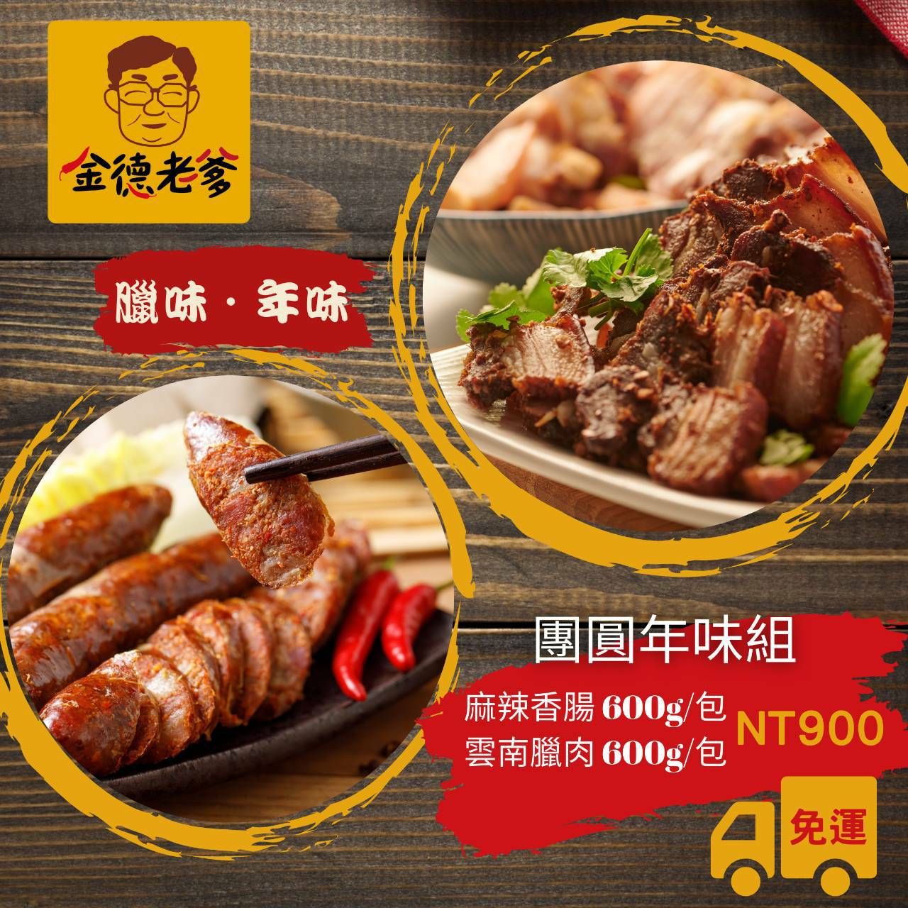 金德老爹 團圓年味禮盒組