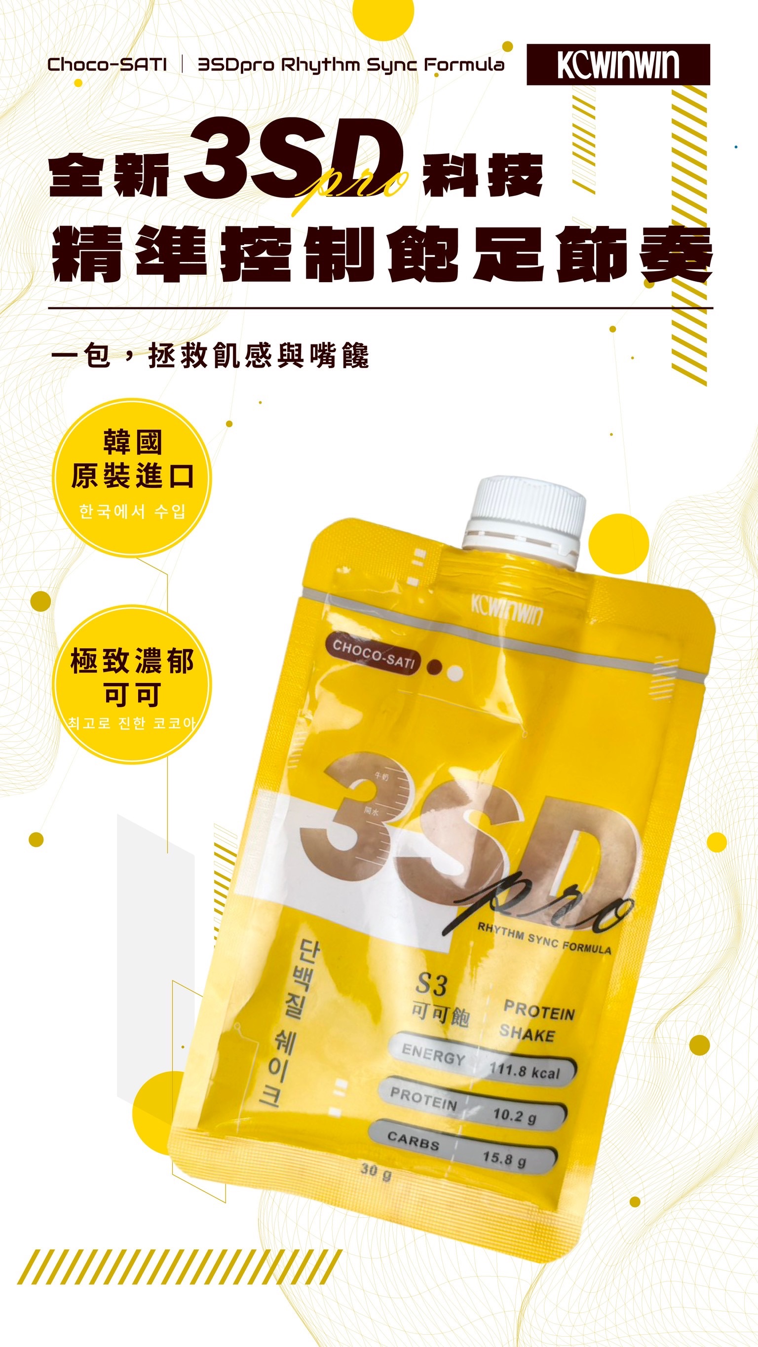 改版回歸可可飽｜精準控制飽足節奏🎶 Made in Korea韓國簽約製作進口