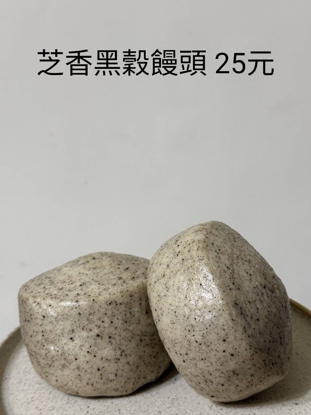 芝香黑穀（全素）