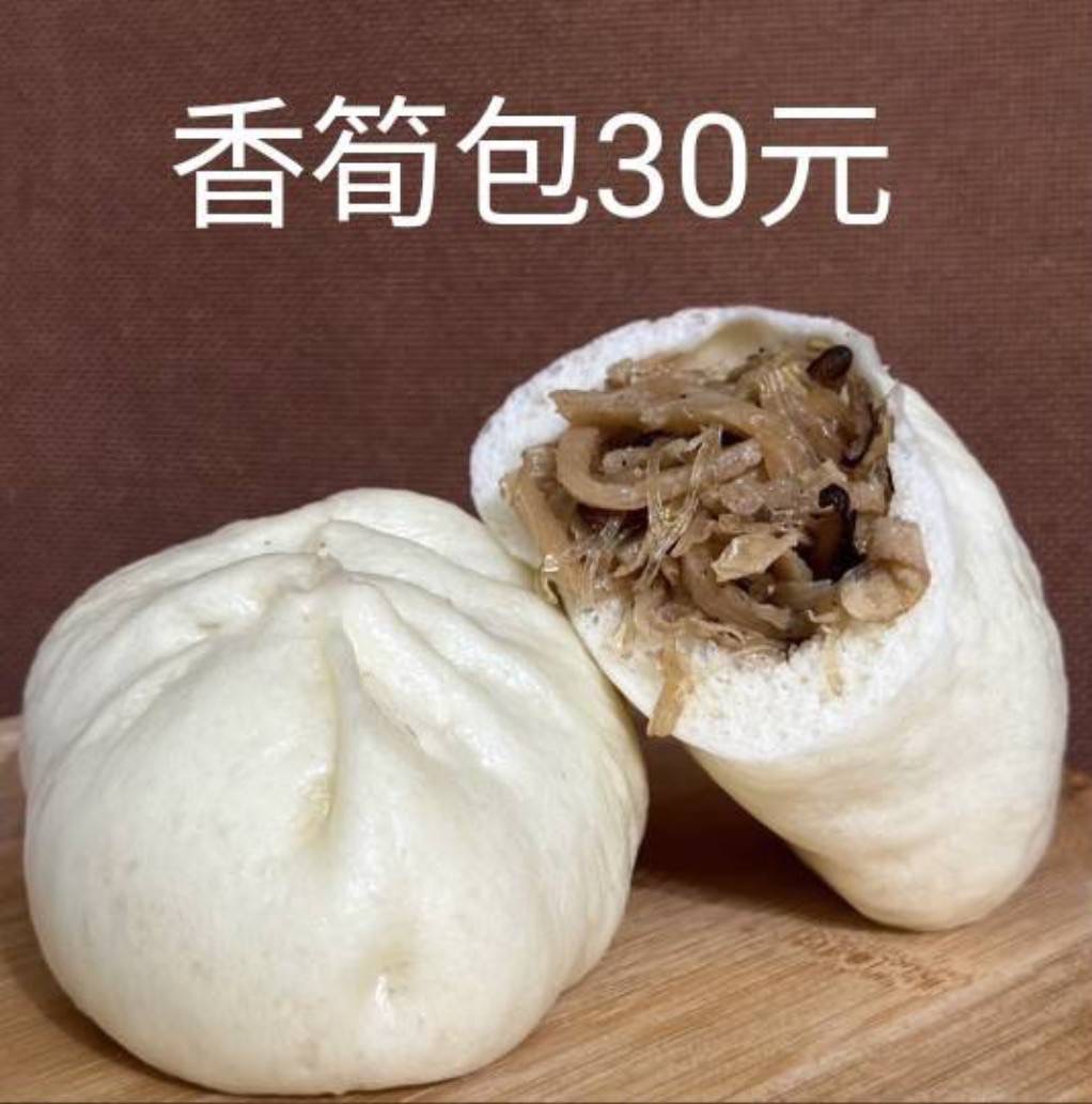 香筍包（全素）