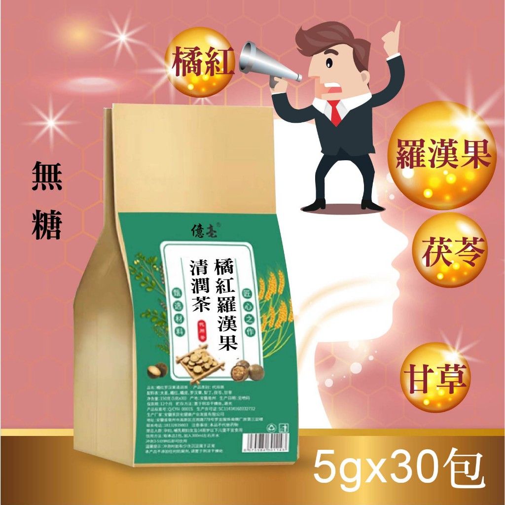 橘紅（化橘）+羅漢果清潤茶✿橘紅橘皮組合潤喉組合茶大麥橘紅橘皮羅漢果梨丁茯苓甘草無加糖5gx30包