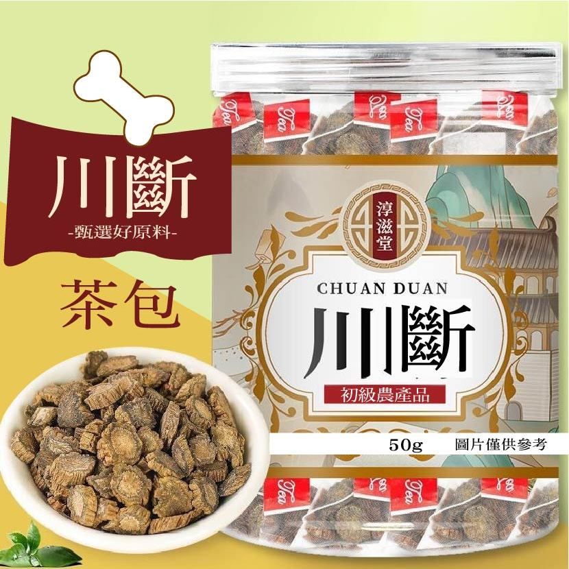 川斷三角茶包✿50克罐裝✿三角包茶包✿川斷川續斷川斷斷續續✿接骨草續斷草✿