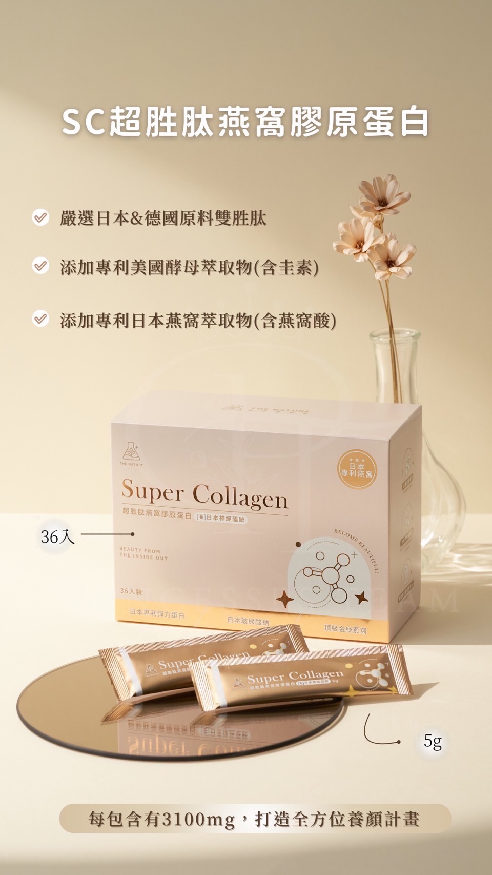 自然實驗室 -SC超胜肽燕窩膠原蛋白（36入）