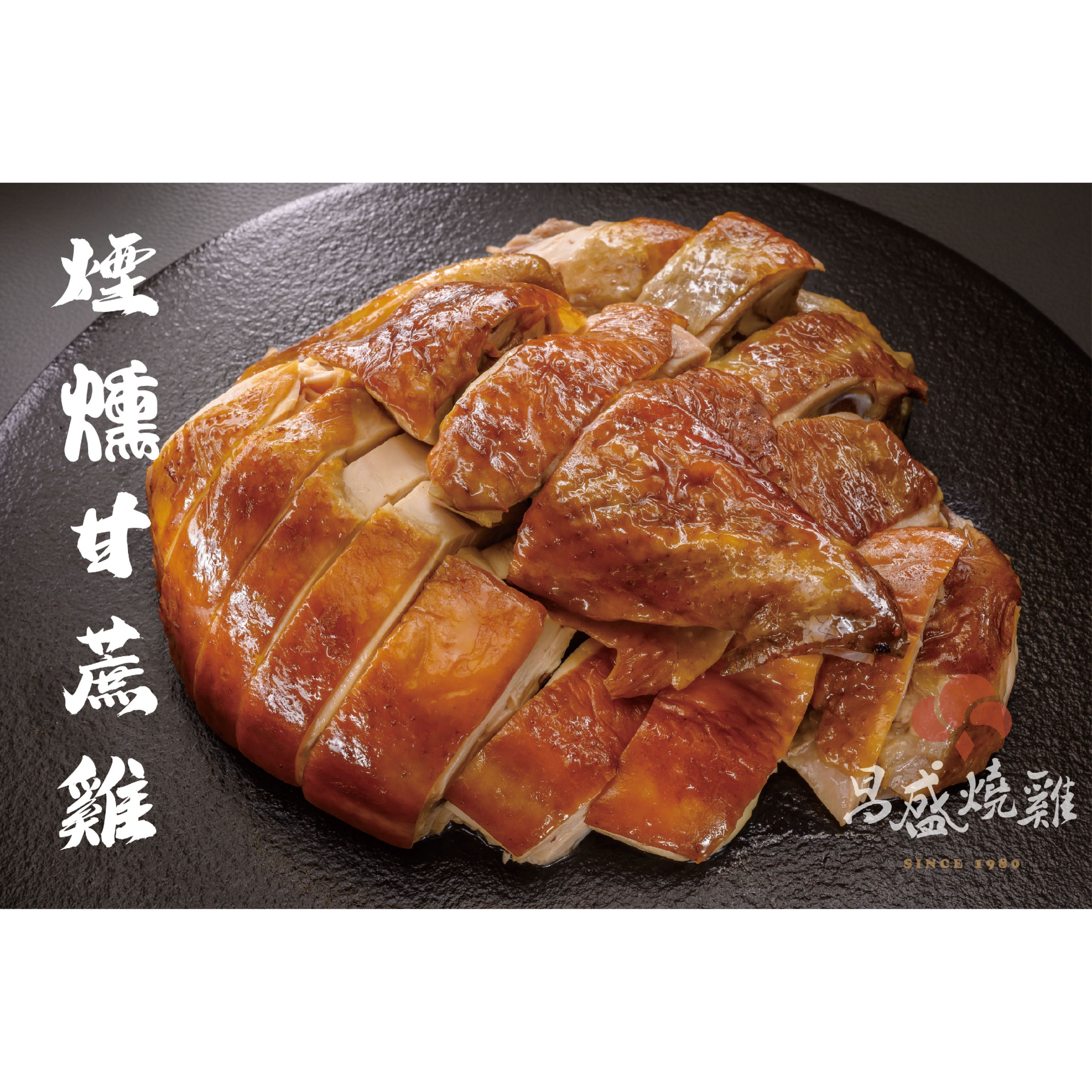 煙燻甘蔗雞（切盤）|  | Caramel air  Cane Chicken（cut）