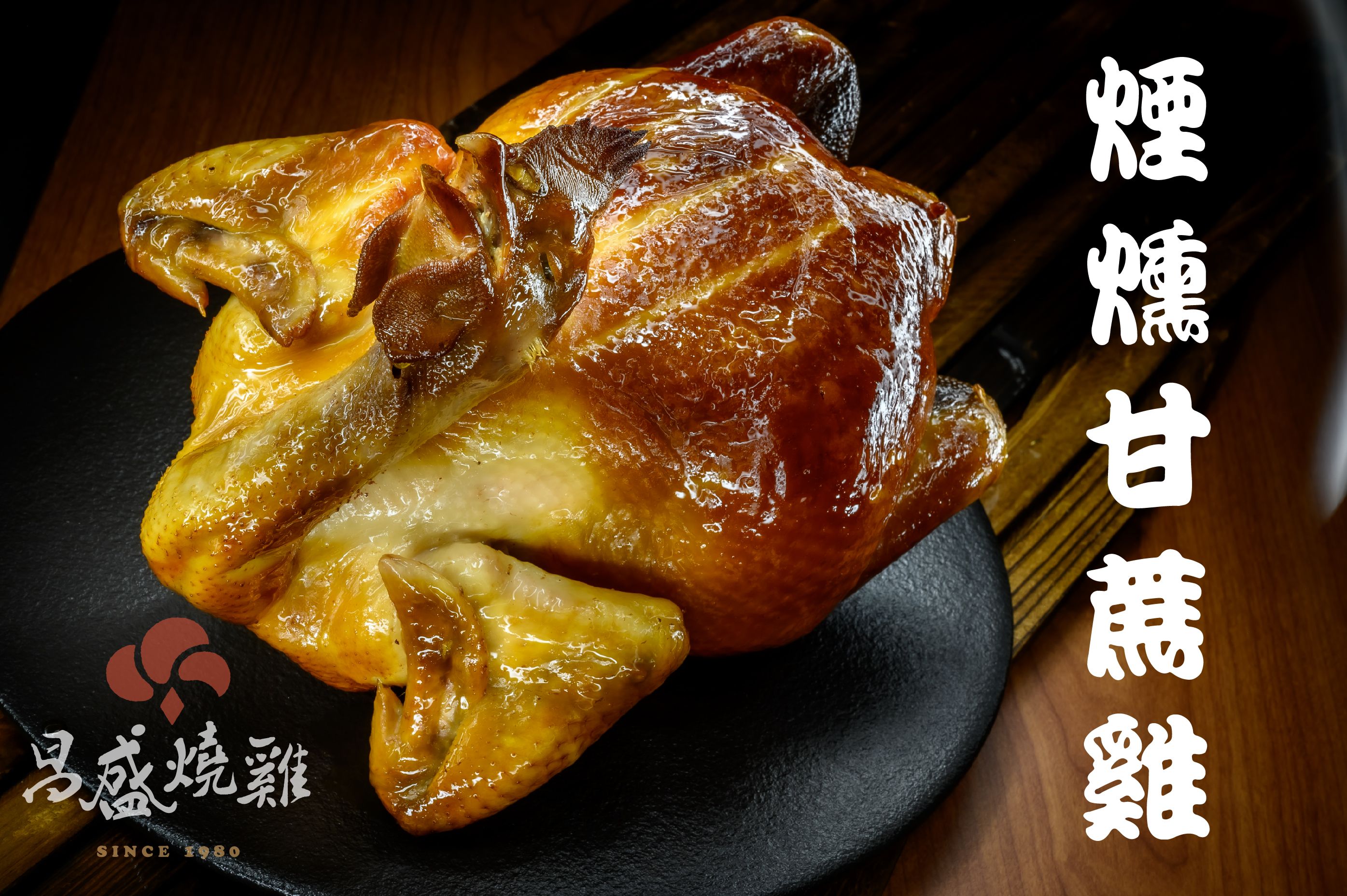 煙燻甘蔗雞 （全雞） | Caramel air  Cane Chicken 一張訂單僅限最多兩隻