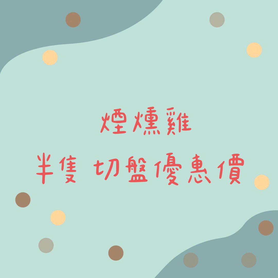 糖燻甘蔗雞（切盤）|  | Caramel air  Cane Chicken（cut）