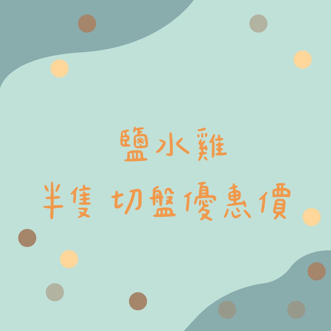 鹽水雞 （切盤）   |  Salt water chicken （cut）